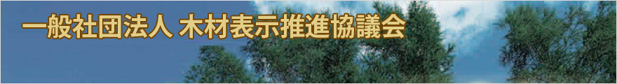 木材表示推進協議会