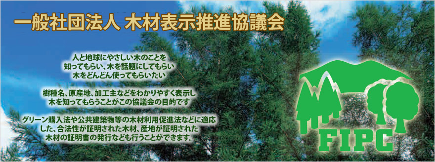 木材表示推進協議会